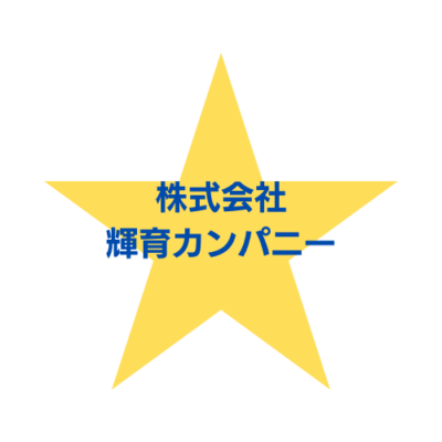 株式会社輝育カンパニー