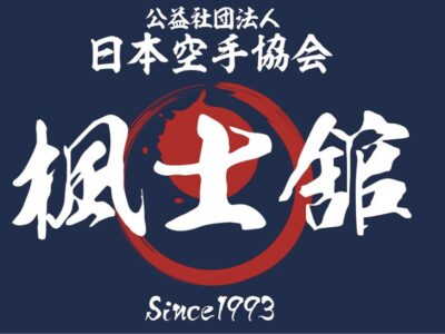 大阪市 阿倍野･住吉･長居 │(公社)日本空手協会 住吉支部