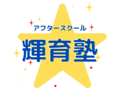 アフタースクール輝育塾　春日教室