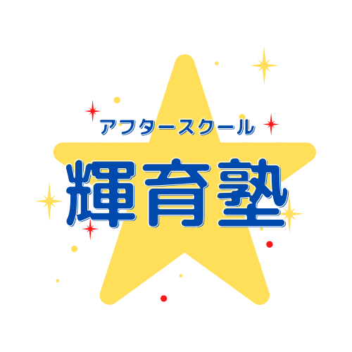 アフタースクール輝育塾　春日教室