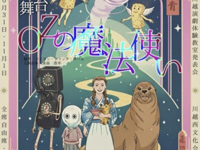 【8歳～22歳】初心者大歓迎🌟舞台『OZの魔法使い』出演者大募集！！！🌟