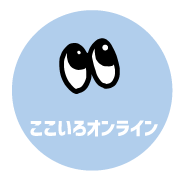 ここいろオンライン＊小学生・中学生向けオンラインスクール